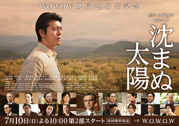 WOWOW２５周年開局記念ドラマ「沈まぬ太陽」第２部ポスター
