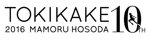祝・10周年！映画『時をかける少女』ロゴ