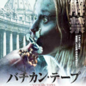 映画『バチカン・テープ』（マーク・ネヴェルダイン監督）日本版ビジュアル