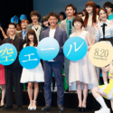 映画『青空エール』完成披露試写会舞台あいさつカバー