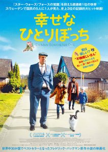 映画『幸せなひとりぼっち』（ハンネス・ホルム監督・脚本）日本版ポスター
