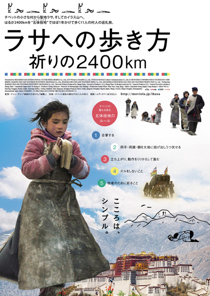 映画『ラサへの歩き方 祈りの2400km』（チャン・ヤン監督）ポスター