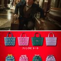 『ファンタビ』前売特典第２弾のトートバッグと巾着
