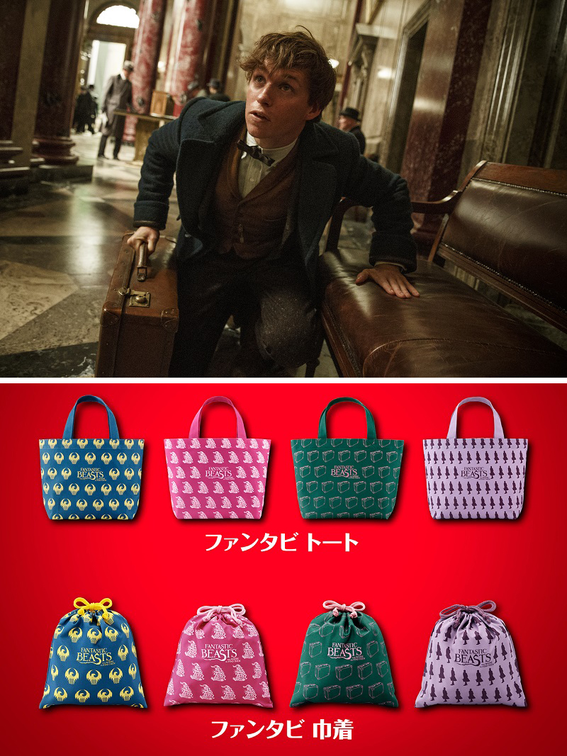 『ファンタビ』前売特典第２弾のトートバッグと巾着