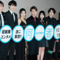 映画『何者』完成披露試写会の舞台あいさつに人気者がずらり
