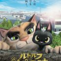 映画『ルドルフとイッパイアッテナ』(湯山邦彦、榊原幹典監督)ポスター