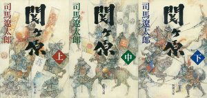 の原作・司馬遼太郎「関ヶ原」（新潮文庫刊）