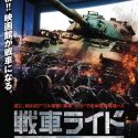映画『戦車ライド』（矢羽田篤史総合監督、宮本正美監督）ビジュアル