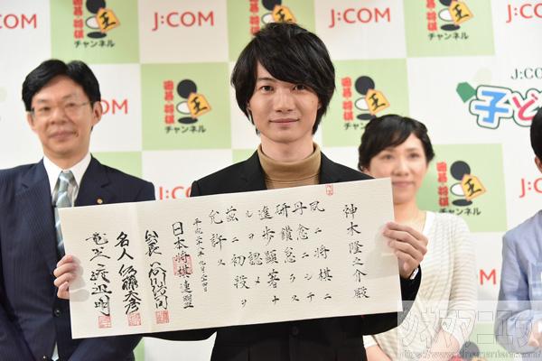 神木隆之介、「アマ初段免状」を授与された