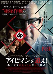映画『アイヒマンを追え! ナチスがもっとも畏れた男』(ラース・クラウメ監督)日本版ポスター