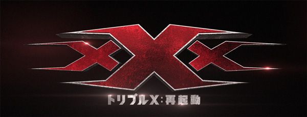 xXx＜トリプルＸ＞：再起動(原題 xXx: Return of Xander Cage )映画予告解禁