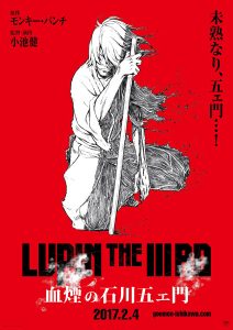 映画『LUPIN THE ⅢRD 血煙の石川五ェ門』（小池健 監督）ポスタービジュアル