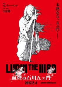 映画『LUPIN THE ⅢRD 血煙の石川五ェ門』(小池健 監督)ポスタービジュアル