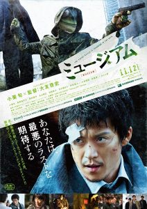 映画『ミュージアム』』（大友啓史監督）ポスタービジュアル