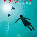 映画『レッドタートル ある島の物語』（マイケル・デュドク・ドゥ・ヴィット監督）日本版ポスター