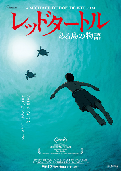 映画『レッドタートル ある島の物語』（マイケル・デュドク・ドゥ・ヴィット監督）日本版ポスター