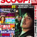 映画『SCOOP!』（大根 仁監督）ポスタービジュアル