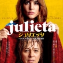 映画『ジュリエッタ』（ペドロ・アルモドバル監督・脚本）日本版チラシビジュアル