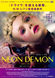映画『ネオン・デーモン』(ニコラス・ウィンディング・レフン監督)日本版ポスタービジュアル