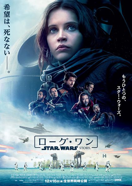 映画『ローグ・ワン／スター・ウォーズ・ストーリー』（ギャレス・エドワーズ監督）日本版ポスタービジュアル