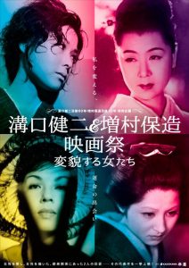 溝口健二&増村保造映画祭 変貌する女たち、ちらしビジュアル