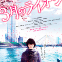 映画『3月のライオン』【前編】（大友啓史監督）ティザービジュアル