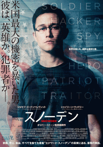 映画『スノーデン』（オリヴァー・ストーン監督・共同脚本）日本版ポスタービジュアル