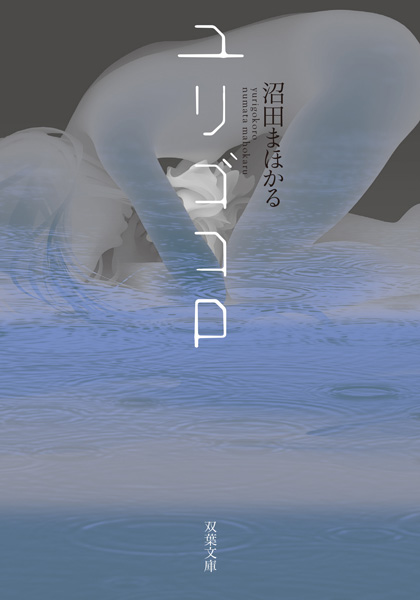 映画『ユリゴコロ』原作の書影