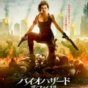 映画『バイオハザード：ザ・ファイナル』（ポール・W・S・アンダーソン監督）ポスタービジュアル