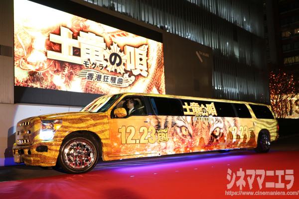 映画『土竜の唄 香港狂騒曲』仕様のリムジンが