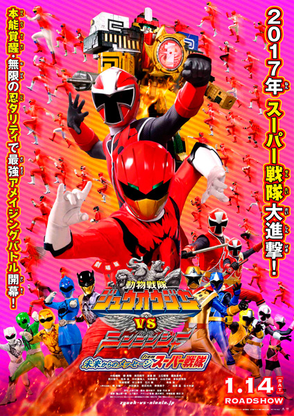 映画『劇場版 動物戦隊ジュウオウジャーVSニンニンジャー 未来からのメッセージfromスーパー戦隊』（竹本昇監督）ポスタービジュアル