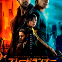 映画『ブレードランナー 2049』（ドゥニ・ヴィルヌーヴ監督）ポスタービジュアル