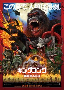 映画『キングコング:髑髏島の巨神』(原題 KONG:SKULL ISLAND )