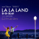 映画『ラ・ラ・ランド』（デイミアン・チャゼル監督）ポスタービジュアル