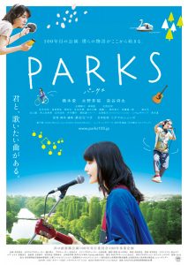 映画『PARKS パークス』（瀬田なつき監督・脚本・編集）ポスタービジュアル