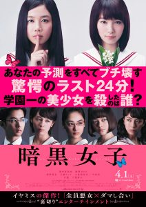 映画『暗黒女子』（耶雲哉治監督）ポスタービジュアル