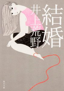 井上荒野「結婚」（角川文庫刊）