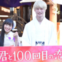 miwaと坂口健太郎、映画『君と１００回目の恋』大ヒット祈願イベントにて