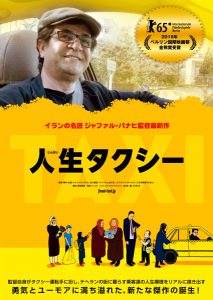 映画『人生タクシー』(ジャファル・パナヒ監督)ポスタービジュアル