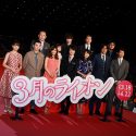 映画『3月のライオン』前編完成披露試写会フォトセッション