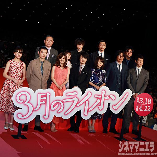 映画『3月のライオン』前編完成披露試写会フォトセッション