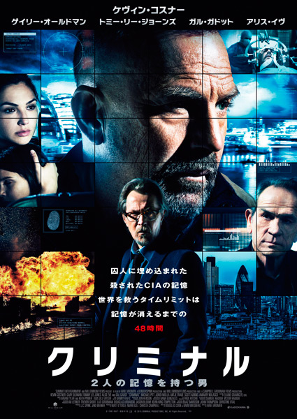 映画『クリミナル 2人の記憶を持つ男』（アリエル・ヴロメン監督）ポスタービジュアル
