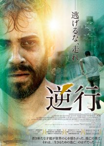映画『逆行』（ジェイミー・M・ダグ監督）ポスタービジュアル
