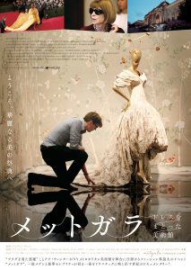 映画『メットガラ ドレスをまとった美術館』（アンドリュー・ロッシ監督）ポスタービジュアル