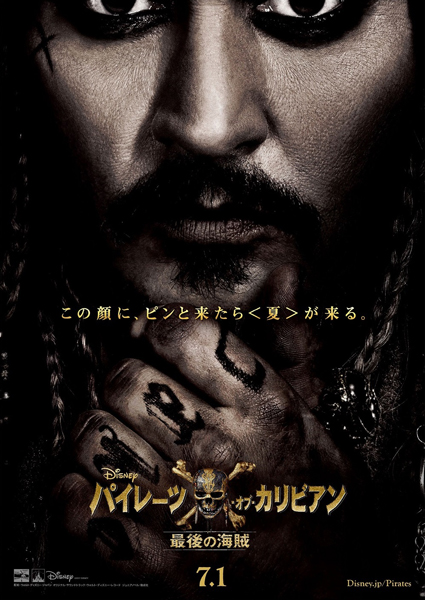 映画『パイレーツ・オブ・カリビアン／最後の海賊』（原題 Pirates of the Caribbean: Dead men tell no tales ）