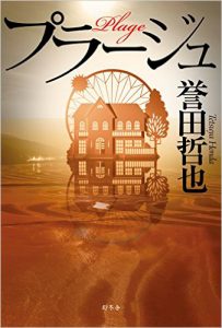 誉田哲也(「プラージュ」幻冬舎刊)