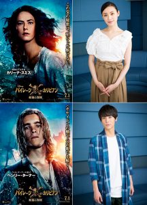 栗山千明と中川大志、映画『パイレーツ・オブ・カリビアン/最後の海賊』吹替えCVに決定コメントを発表