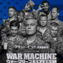 映画『ウォー・マシーン:戦争は話術だ!』(Netflix配信)キーアート