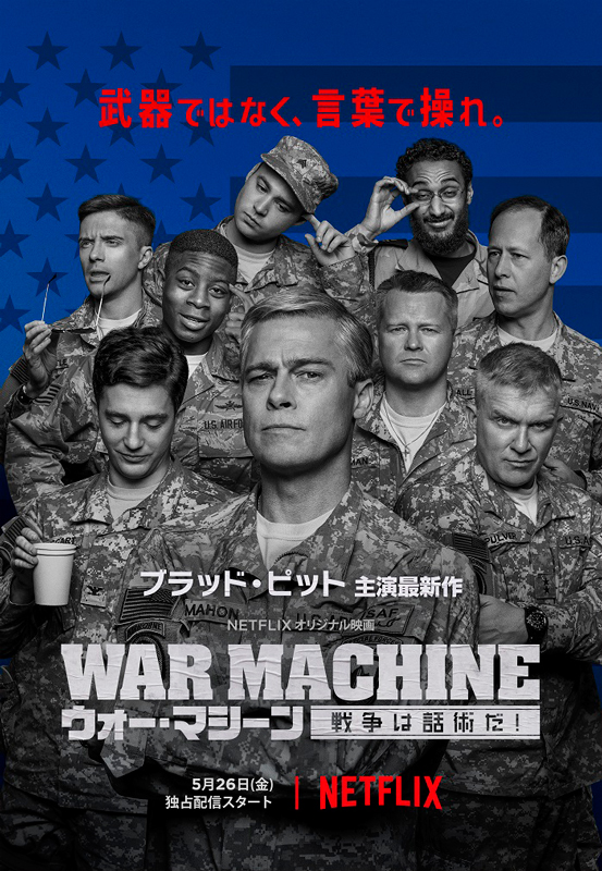 映画『ウォー・マシーン：戦争は話術だ！』（Netflix配信）キーアート