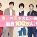 映画『帝一の國』観客動員100万人突破！ 大ヒット御礼舞台挨拶は大盛り上がり！